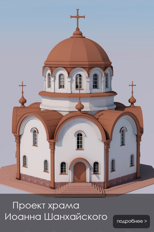 Проект храма в честь Иоанна Шанхайского. Проектирование православных храмов выполняет проектное бюро в Москве - Архилюкс